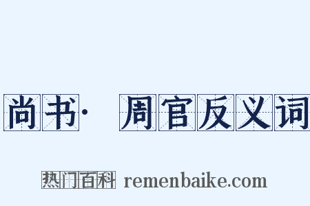 尚书·周官反义词是什么意思的图片